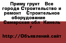 Приму грунт - Все города Строительство и ремонт » Строительное оборудование   . Самарская обл.,Кинель г.